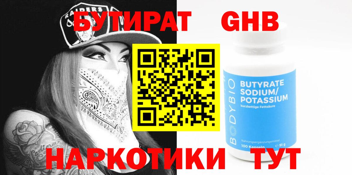 БУТИРАТ GHB  Бутират  Котельники  Вход с VPN 