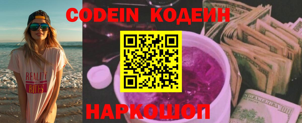 Кодеиновый сироп Lean Purple Drank Котельники